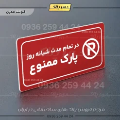 پلاک مولتی راهنما در تمام مدت شبانه روز پارک ممنوع - تصویر 22